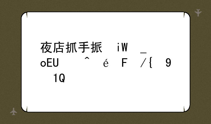 夜店抓手指游戏怎么玩~夜店抓手指游戏规则