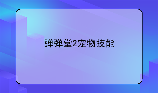 弹弹堂2宠物技能