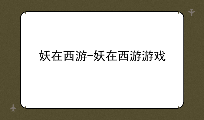 妖在西游-妖在西游游戏