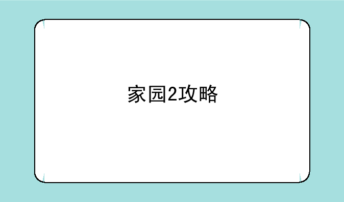 家园2攻略