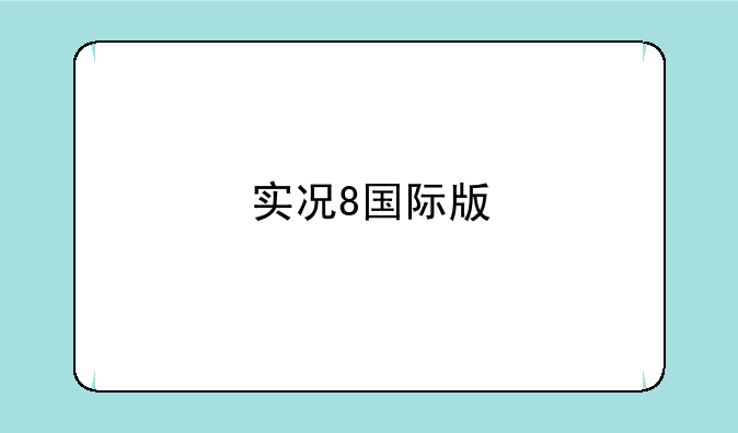 实况8国际版