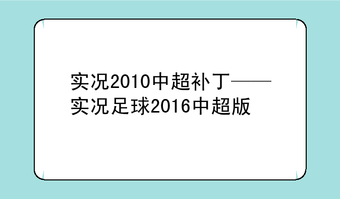 实况2010中超补丁——实况足球2016中超版