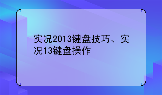 实况2013键盘技巧、实况13键盘操作