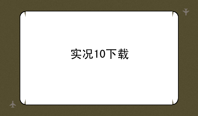 实况10下载