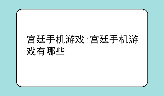 宫廷手机游戏:宫廷手机游戏有哪些
