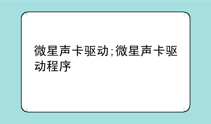 微星声卡驱动;微星声卡驱动程序