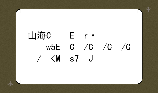 山海经手游异兽，山海经手游里的异兽