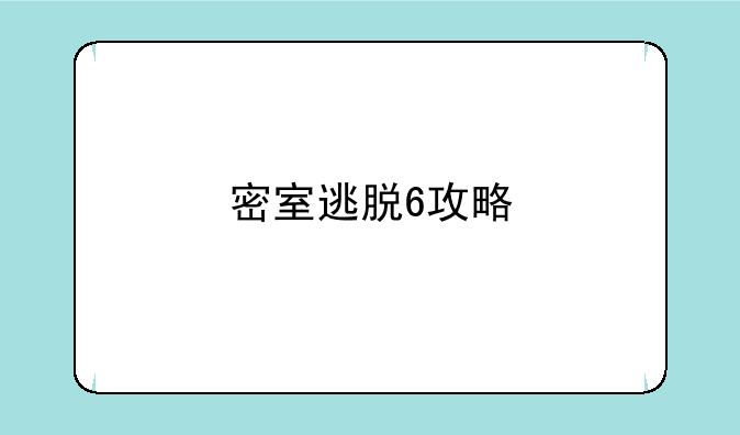 密室逃脱6攻略