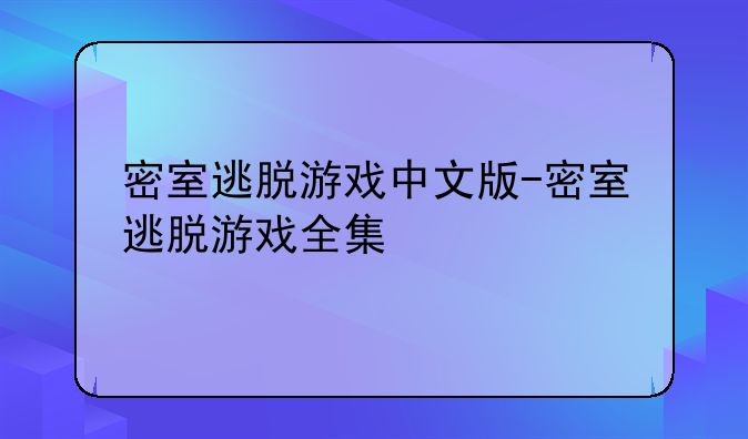 密室逃脱游戏中文版-密室逃脱游戏全集