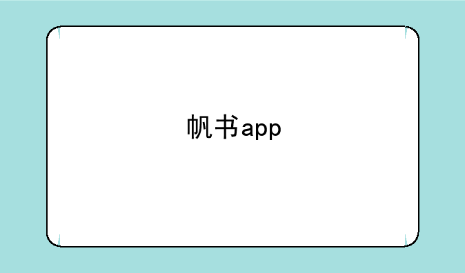 帆书app