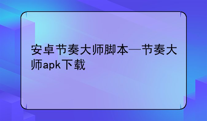安卓节奏大师脚本—节奏大师apk下载