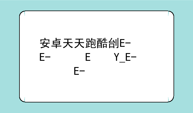 安卓天天跑酷刷金币__天天酷跑金币有什么用