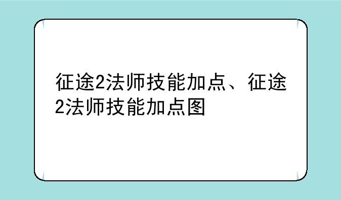 征途2法师技能加点、征途2法师技能加点图