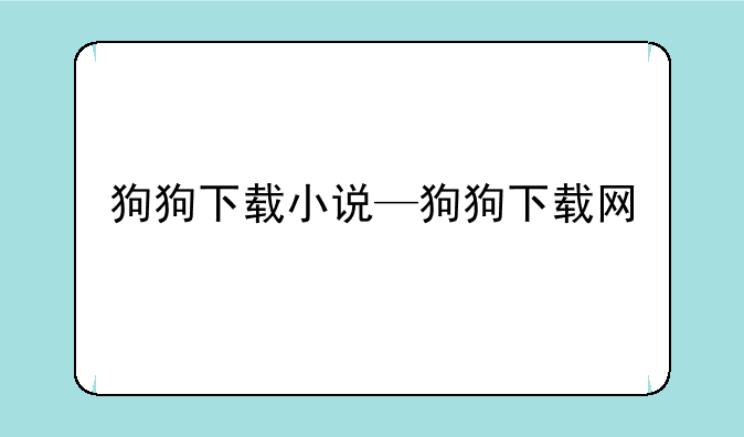 狗狗下载小说—狗狗下载网