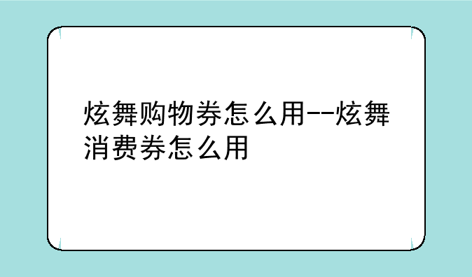 炫舞购物券怎么用--炫舞消费券怎么用