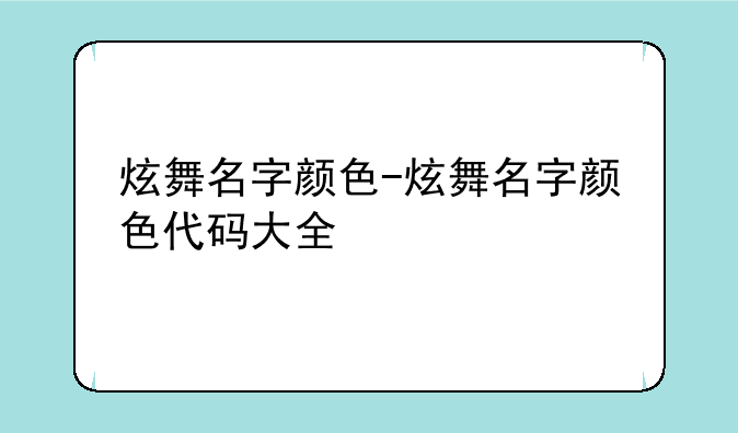炫舞名字颜色-炫舞名字颜色代码大全