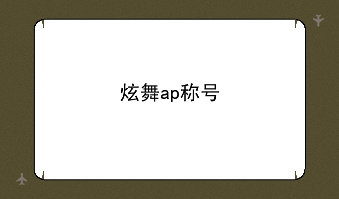 炫舞ap称号