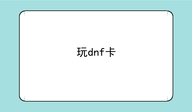 玩dnf卡