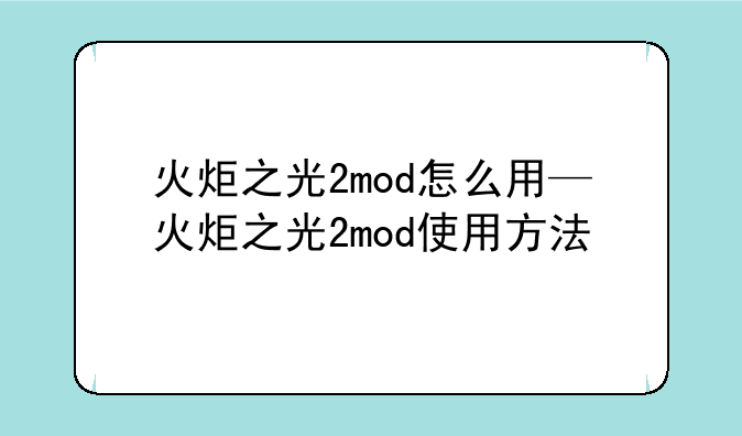 火炬之光2mod怎么用—火炬之光2mod使用方法