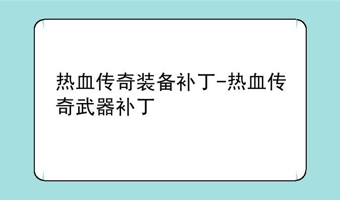 热血传奇装备补丁-热血传奇武器补丁
