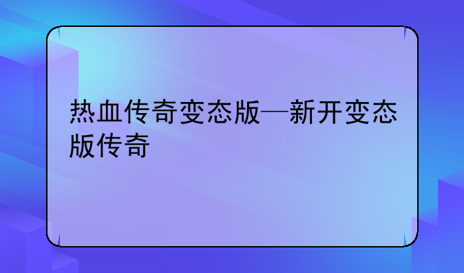 热血传奇变态版—新开变态版传奇
