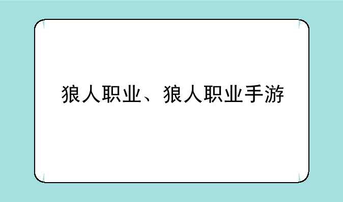 狼人职业、狼人职业手游