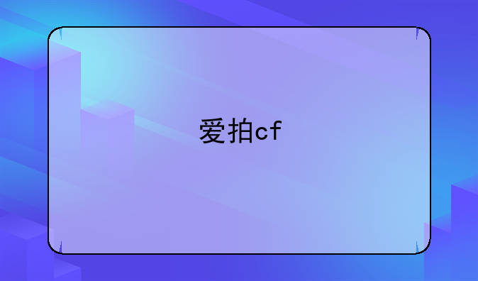 爱拍cf