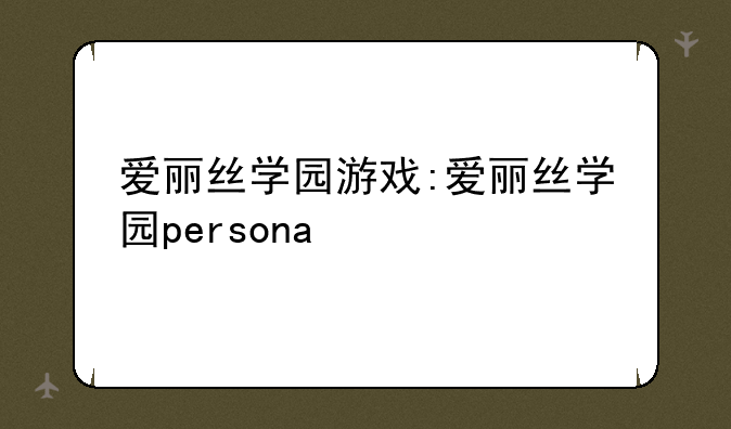 爱丽丝学园游戏:爱丽丝学园persona