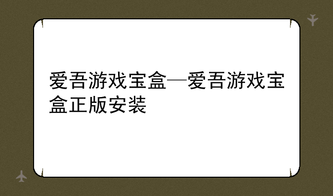 爱吾游戏宝盒—爱吾游戏宝盒正版安装
