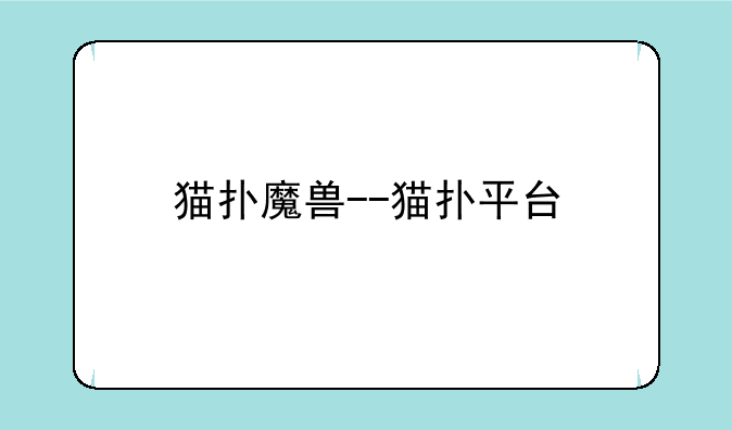 猫扑魔兽--猫扑平台