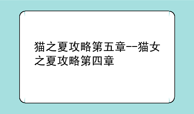 猫之夏攻略第五章--猫女之夏攻略第四章