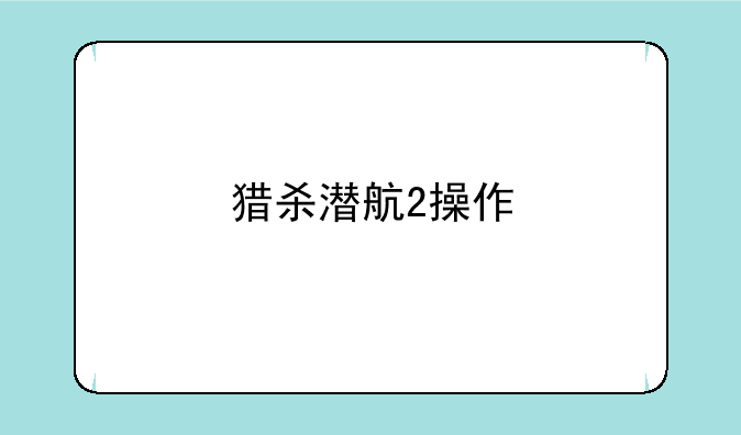 猎杀潜航2操作