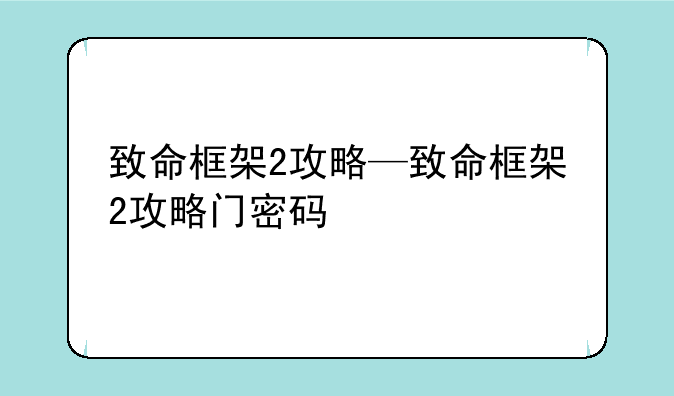 致命框架2攻略—致命框架2攻略门密码