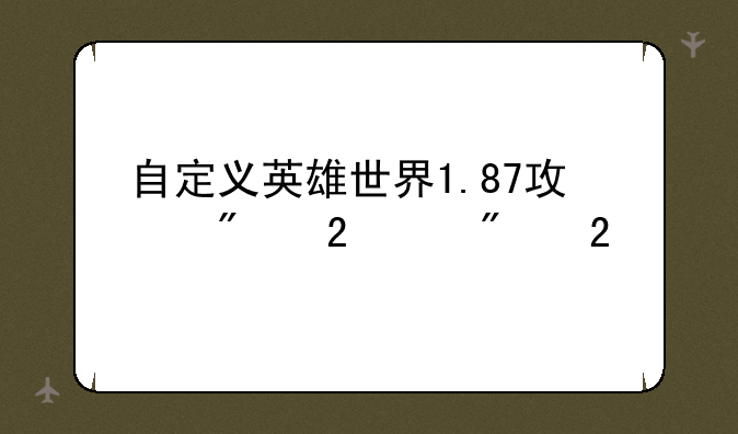 自定义英雄世界1.87攻略__自定义英雄世界1.85