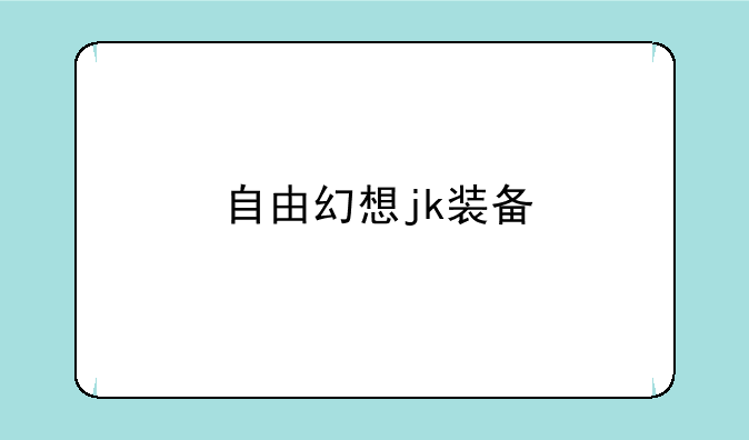 自由幻想jk装备