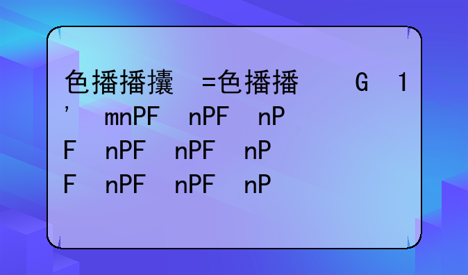 色播播放器下载