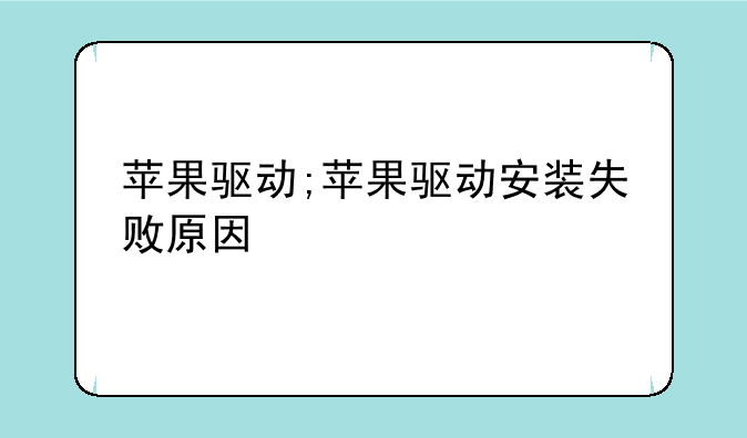 苹果驱动;苹果驱动安装失败原因