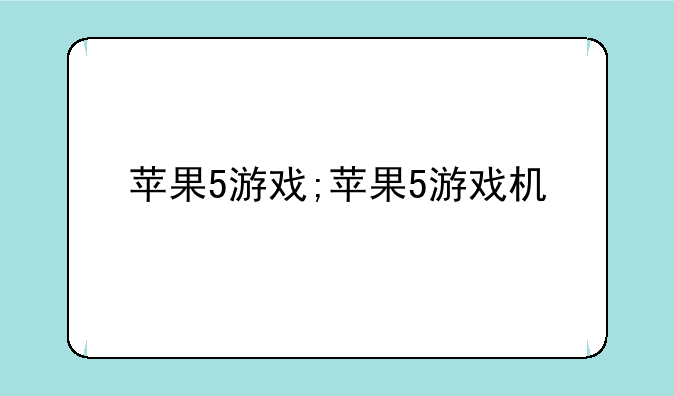 苹果5游戏;苹果5游戏机