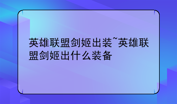 英雄联盟剑姬出装~英雄联盟剑姬出什么装备