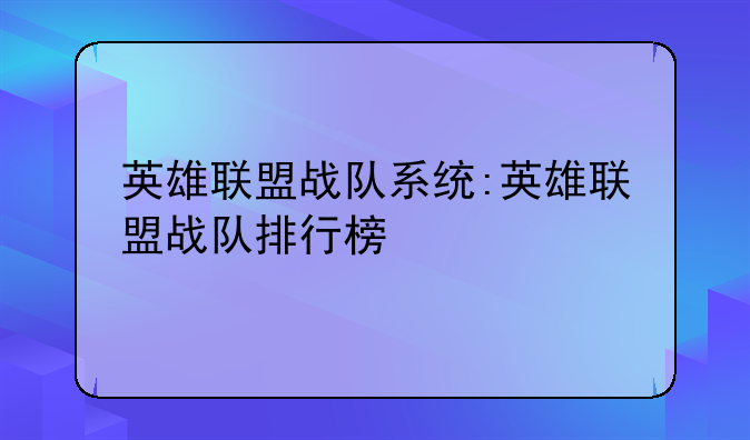 英雄联盟战队系统:英雄联盟战队排行榜
