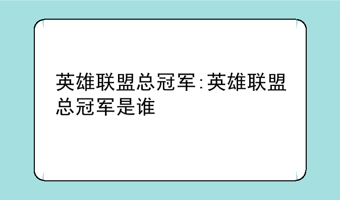 英雄联盟总冠军:英雄联盟总冠军是谁