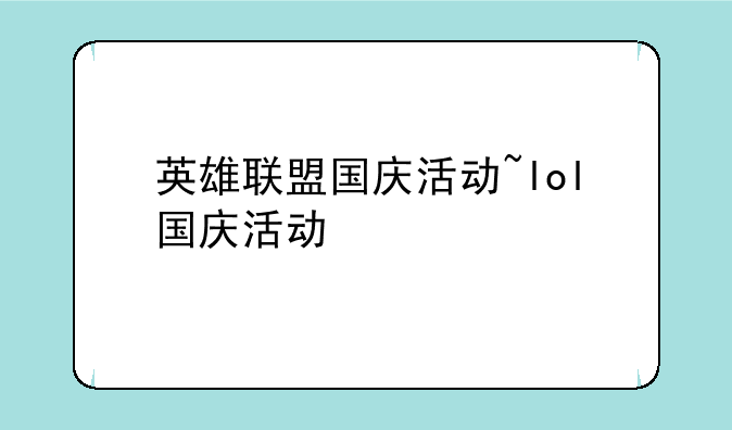 英雄联盟国庆活动~lol国庆活动