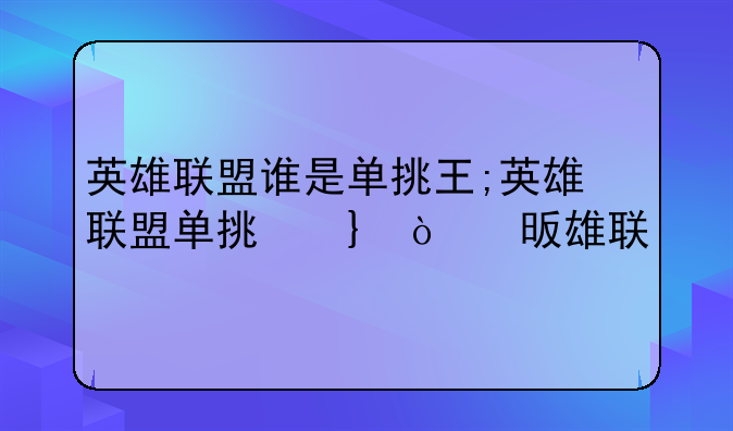 英雄联盟谁是单挑王;英雄联盟单挑前十的英雄
