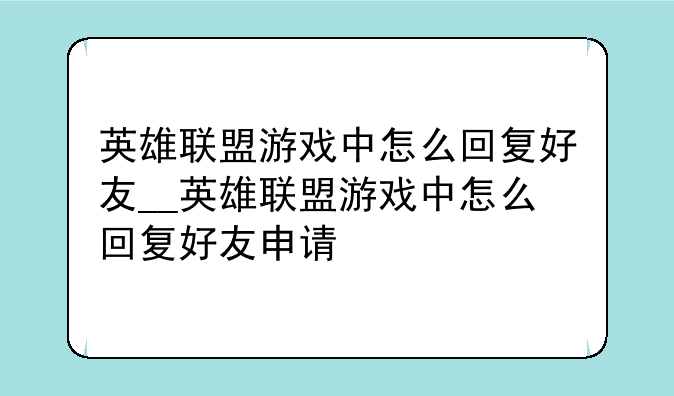 英雄联盟游戏中怎么回复好友__英雄联盟游戏中怎么回复好友申请