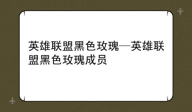 英雄联盟黑色玫瑰—英雄联盟黑色玫瑰成员
