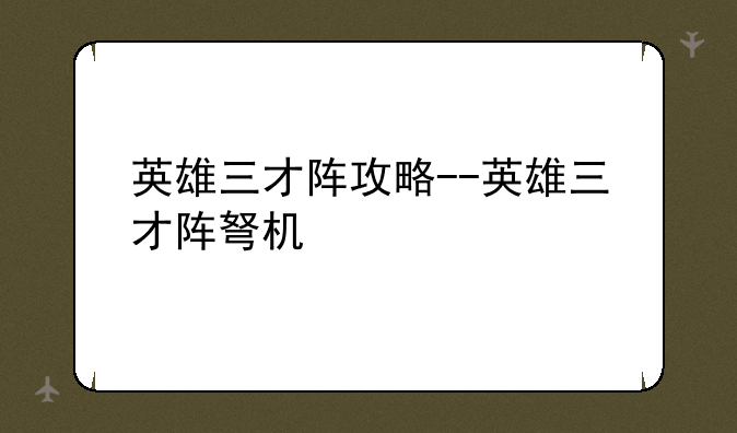 英雄三才阵攻略--英雄三才阵弩机