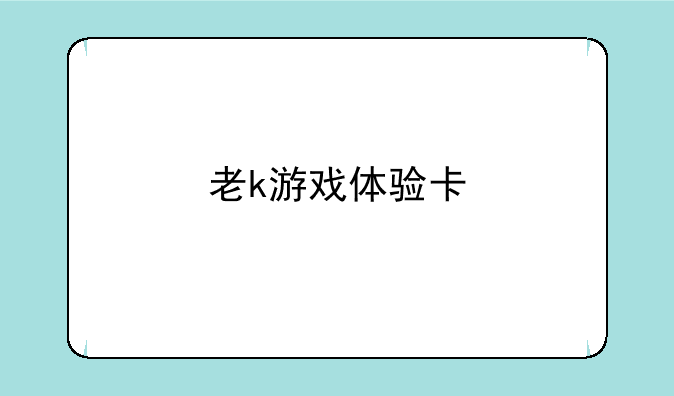 老k游戏体验卡