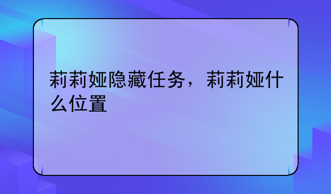 莉莉娅隐藏任务，莉莉娅什么位置