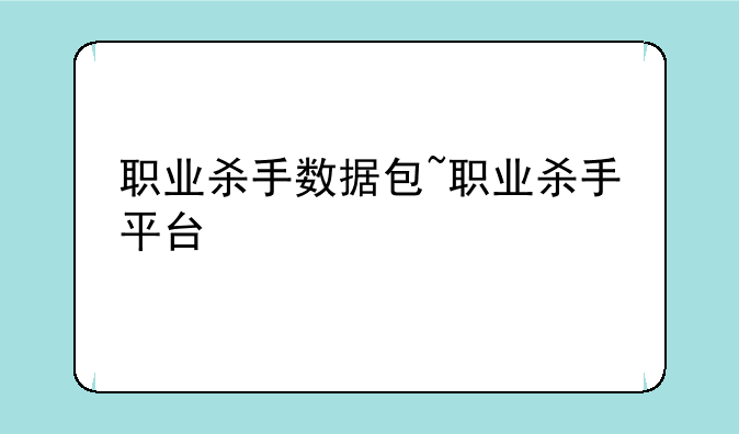 职业杀手数据包~职业杀手平台
