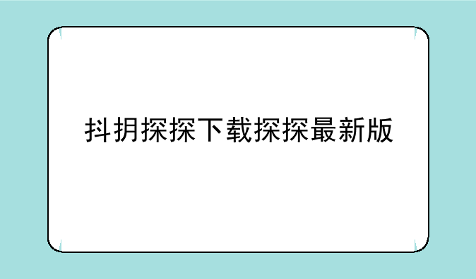 抖抈探探下载探探最新版